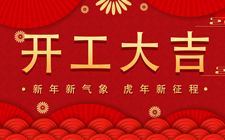 正月初八【开工大吉】免费在线小黄片与您开启新征程！