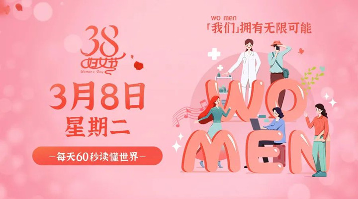 3月8日小黄片下载软件大全早讯，免费在线小黄片祝所有女性女神节快乐！