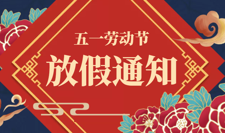 广东免费在线小黄片五一劳动节放假通知！